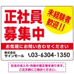 正社員募集中 未経験者歓迎 大きな文字デザイン 求人募集看板 オリジナル プレート看板