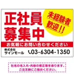 正社員募集中 未経験者歓迎 大きな文字デザイン 求人募集看板 オリジナル プレート看板