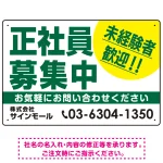 正社員募集中 未経験者歓迎 大きな文字デザイン 求人募集看板 オリジナル プレート看板