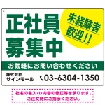 正社員募集中 未経験者歓迎 大きな文字デザイン 求人募集看板 オリジナル プレート看板