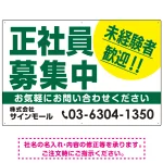 正社員募集中 未経験者歓迎 大きな文字デザイン 求人募集看板 オリジナル プレート看板