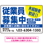 従業員募集中 未経験者歓迎 大きな文字デザイン 求人募集看板 オリジナル プレート看板 ブルー W450×H300 マグネットシート (SP-SMD643A-45x30M)