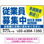 従業員募集中 未経験者歓迎 大きな文字デザイン 求人募集看板 オリジナル プレート看板 ブルー W450×H300 マグネットシート (SP-SMD643A-45x30M)