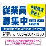 従業員募集中 未経験者歓迎 大きな文字デザイン 求人募集看板 オリジナル プレート看板
