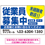 従業員募集中 未経験者歓迎 大きな文字デザイン 求人募集看板 オリジナル プレート看板 ブルー W900×H600 エコユニボード (SP-SMD643A-90x60U)