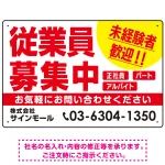 従業員募集中 未経験者歓迎 大きな文字デザイン 求人募集看板 オリジナル プレート看板 レッド W450×H300 マグネットシート (SP-SMD643B-45x30M)