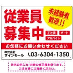 従業員募集中 未経験者歓迎 大きな文字デザイン 求人募集看板 オリジナル プレート看板