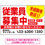 従業員募集中 未経験者歓迎 大きな文字デザイン 求人募集看板 オリジナル プレート看板 レッド W900×H600 アルミ複合板 (SP-SMD643B-90x60A)