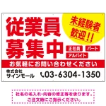 従業員募集中 未経験者歓迎 大きな文字デザイン 求人募集看板 オリジナル プレート看板