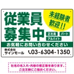 従業員募集中 未経験者歓迎 大きな文字デザイン 求人募集看板 オリジナル プレート看板