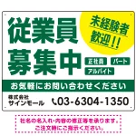 従業員募集中 未経験者歓迎 大きな文字デザイン 求人募集看板 オリジナル プレート看板