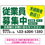 従業員募集中 未経験者歓迎 大きな文字デザイン 求人募集看板 オリジナル プレート看板 グリーン W900×H600 アルミ複合板 (SP-SMD643C-90x60A)