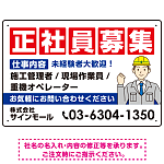 正社員募集 仕事内容掲載 イラスト付デザイン 求人募集用 オリジナル プレート看板 建設業向け W450×H300 マグネットシート (SP-SMD644A-45x30M)