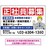 正社員募集 仕事内容掲載 イラスト付デザイン 求人募集用 オリジナル プレート看板 建設業向け W900×H600 アルミ複合板 (SP-SMD644A-90x60A)
