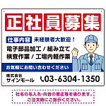 正社員募集 仕事内容掲載 イラスト付デザイン 求人募集用 オリジナル プレート看板 製造業向け W600×H450 アルミ複合板 (SP-SMD644B-60x45A)