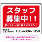 スタッフ募集 私たちと一緒に働きませんか? シンプルデザイン 求人募集看板 オリジナル プレート看板