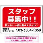 スタッフ募集 私たちと一緒に働きませんか？ シンプルデザイン 求人募集看板 オリジナル プレート看板 レッド W900×H600 エコユニボード (SP-SMD645A-90x60U)