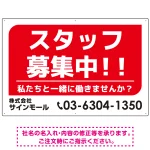 スタッフ募集 私たちと一緒に働きませんか? シンプルデザイン 求人募集看板 オリジナル プレート看板