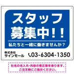 スタッフ募集 私たちと一緒に働きませんか? シンプルデザイン 求人募集看板 オリジナル プレート看板