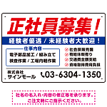 正社員募集 掲載情報多めデザイン 求人募集用 オリジナル プレート看板