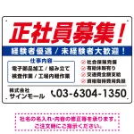 正社員募集 掲載情報多めデザイン 求人募集用 オリジナル プレート看板 W450×H300 マグネットシート (SP-SMD646-45x30M)