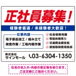 正社員募集 掲載情報多めデザイン 求人募集用 オリジナル プレート看板