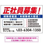 正社員募集 掲載情報多めデザイン 求人募集用 オリジナル プレート看板