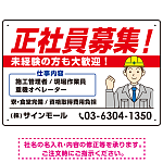 正社員募集 すっきりデザイン イラスト付 求人募集用 オリジナル プレート看板 建設業向け W450×H300 エコユニボード (SP-SMD647A-45x30U)