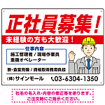 正社員募集 すっきりデザイン イラスト付 求人募集用 オリジナル プレート看板 建設業向け W600×H450 マグネットシート (SP-SMD647A-60x45M)