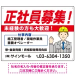 正社員募集 すっきりデザイン イラスト付 求人募集用 オリジナル プレート看板