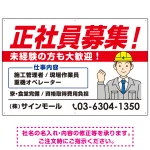 正社員募集 すっきりデザイン イラスト付 求人募集用 オリジナル プレート看板