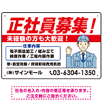 正社員募集 すっきりデザイン イラスト付 求人募集用 オリジナル プレート看板 製造業向け W450×H300 エコユニボード (SP-SMD647B-45x30U)