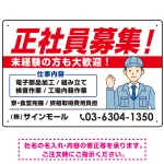 正社員募集 すっきりデザイン イラスト付 求人募集用 オリジナル プレート看板
