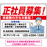 正社員募集 すっきりデザイン イラスト付 求人募集用 オリジナル プレート看板 製造業向け W600×H450 エコユニボード (SP-SMD647B-60x45U)