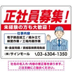 正社員募集 すっきりデザイン イラスト付 求人募集用 オリジナル プレート看板