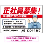 正社員募集 すっきりデザイン イラスト付 求人募集用 オリジナル プレート看板