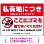 私有地につきここにゴミを捨てないでください こっそりゴミを捨てる人デザイン プレート看板 W600×H450 アルミ複合板(SP-SMD649-60x45A)