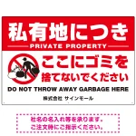 私有地につきここにゴミを捨てないでください こっそりゴミを捨てる人デザイン プレート看板