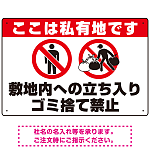 私有地への立入禁止・ゴミ捨て禁止 ダブルピクトマークデザイン プレート看板 W450×H300 エコユニボード (SP-SMD650-45x30U)