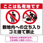 私有地への立入禁止・ゴミ捨て禁止 ダブルピクトマークデザイン プレート看板