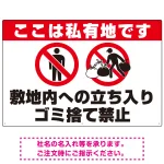 私有地への立入禁止・ゴミ捨て禁止 ダブルピクトマークデザイン プレート看板
