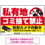 私有地へのゴミ捨て禁止 防犯カメラ作動中デザイン プレート看板