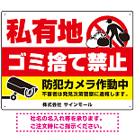 私有地へのゴミ捨て禁止 防犯カメラ作動中デザイン プレート看板 W600×H450 エコユニボード (SP-SMD651-60x45U)