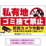 私有地へのゴミ捨て禁止 防犯カメラ作動中デザイン プレート看板