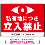 私有地につき立入禁止 監視の目デザイン プレート看板 W600×H450 エコユニボード (SP-SMD652-60x45U)