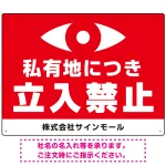 私有地につき立入禁止 監視の目デザイン プレート看板