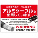 大型看板 7カ国語対応 銅線盗難防止 アルミケーブル使用 警告デザイン オリジナル プレート看板 レッド W1200×H900 エコユニボード(SP-SMD653-120x90U)