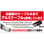 7カ国語対応 銅線盗難防止 アルミケーブル使用 警告デザイン オリジナル プレート看板