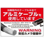 7カ国語対応 銅線盗難防止 アルミケーブル使用 警告デザイン オリジナル プレート看板