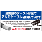 7カ国語対応 銅線盗難防止 アルミケーブル使用 警告デザイン オリジナル プレート看板